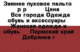 Зимнее пуховое пальто Moncler р-р 42-44 › Цена ­ 2 200 - Все города Одежда, обувь и аксессуары » Женская одежда и обувь   . Пермский край,Добрянка г.